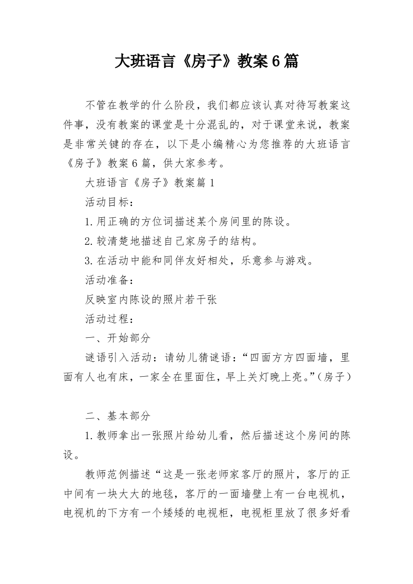 大班语言《房子》教案6篇