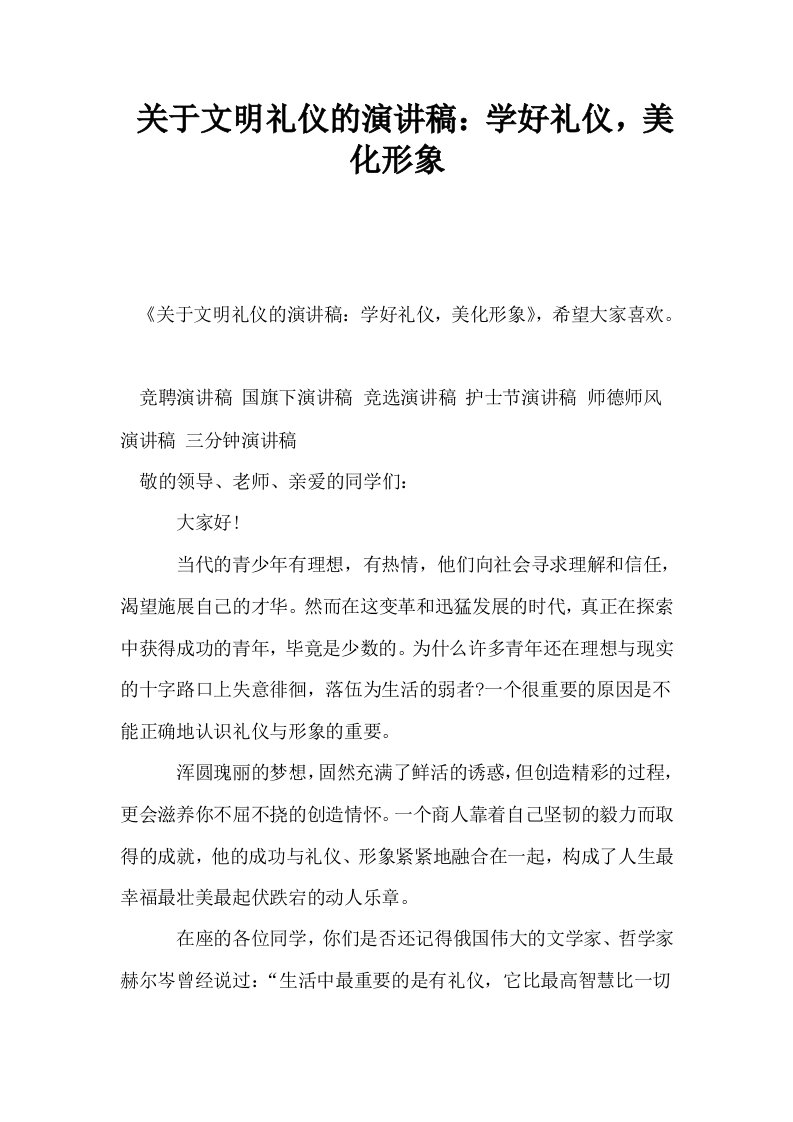 关于文明礼仪的演讲稿学好礼仪美化形象