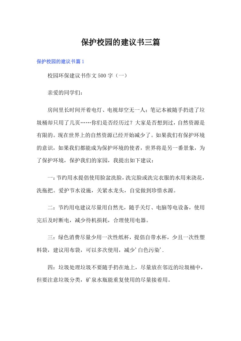 保护校园的建议书三篇