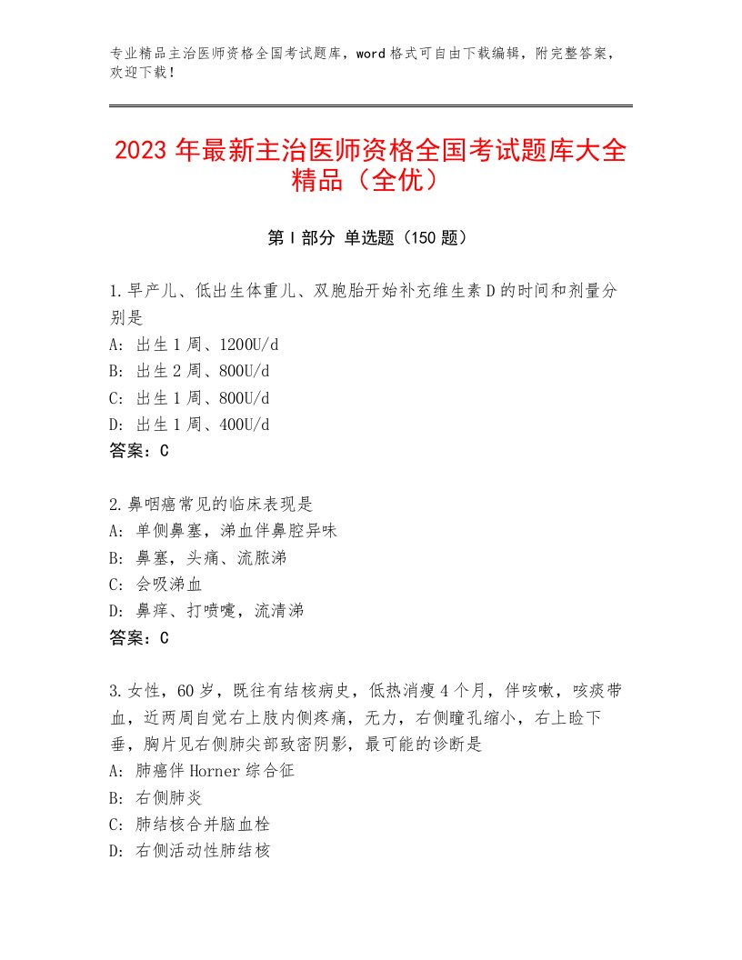 精心整理主治医师资格全国考试题库及参考答案（考试直接用）