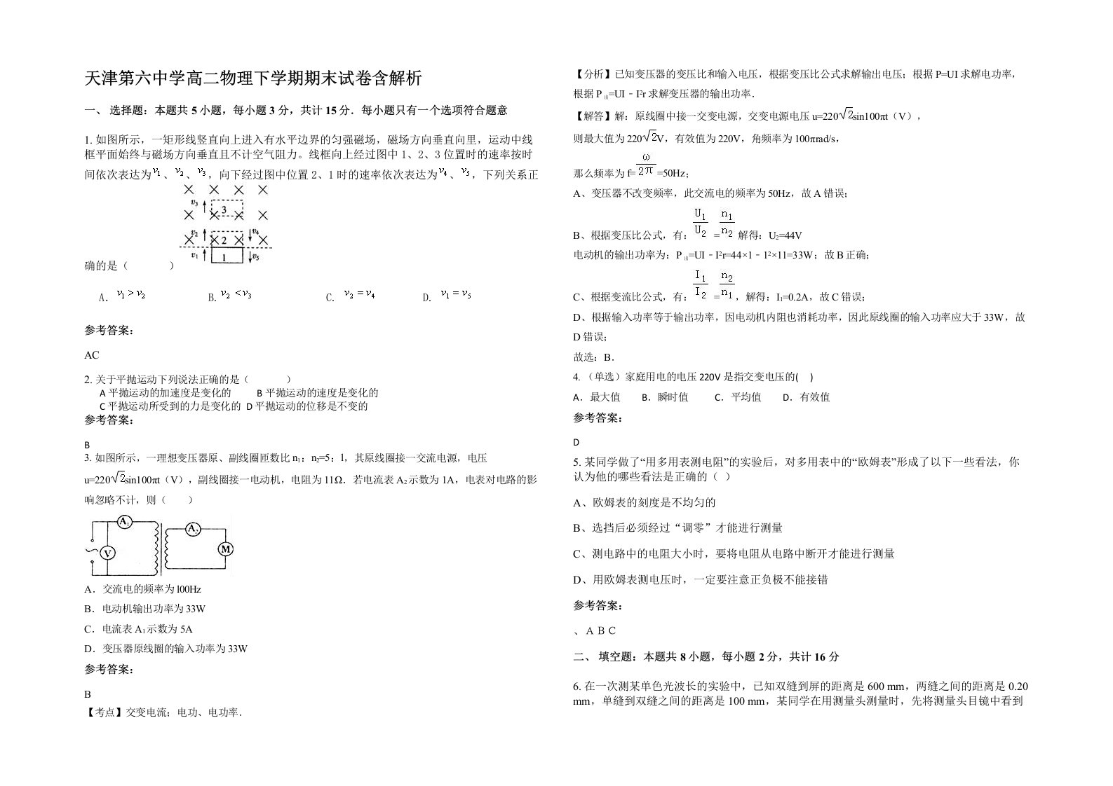 天津第六中学高二物理下学期期末试卷含解析