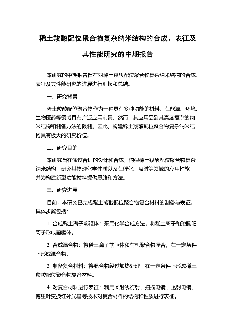 稀土羧酸配位聚合物复杂纳米结构的合成、表征及其性能研究的中期报告