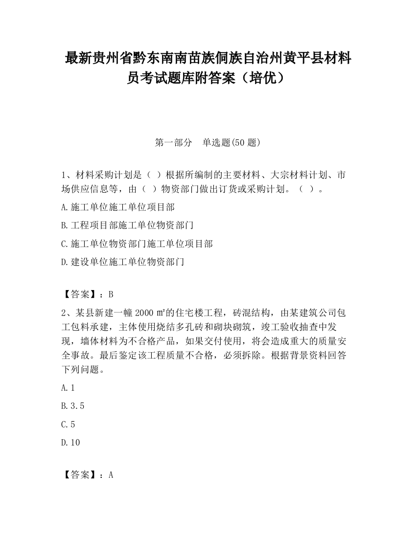 最新贵州省黔东南南苗族侗族自治州黄平县材料员考试题库附答案（培优）