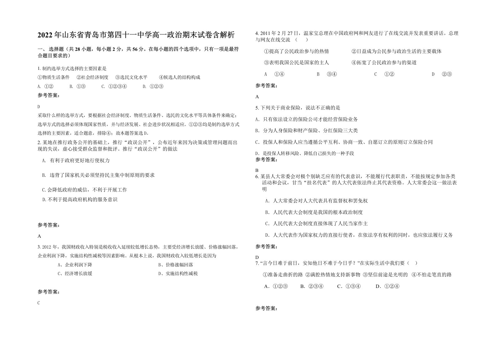 2022年山东省青岛市第四十一中学高一政治期末试卷含解析