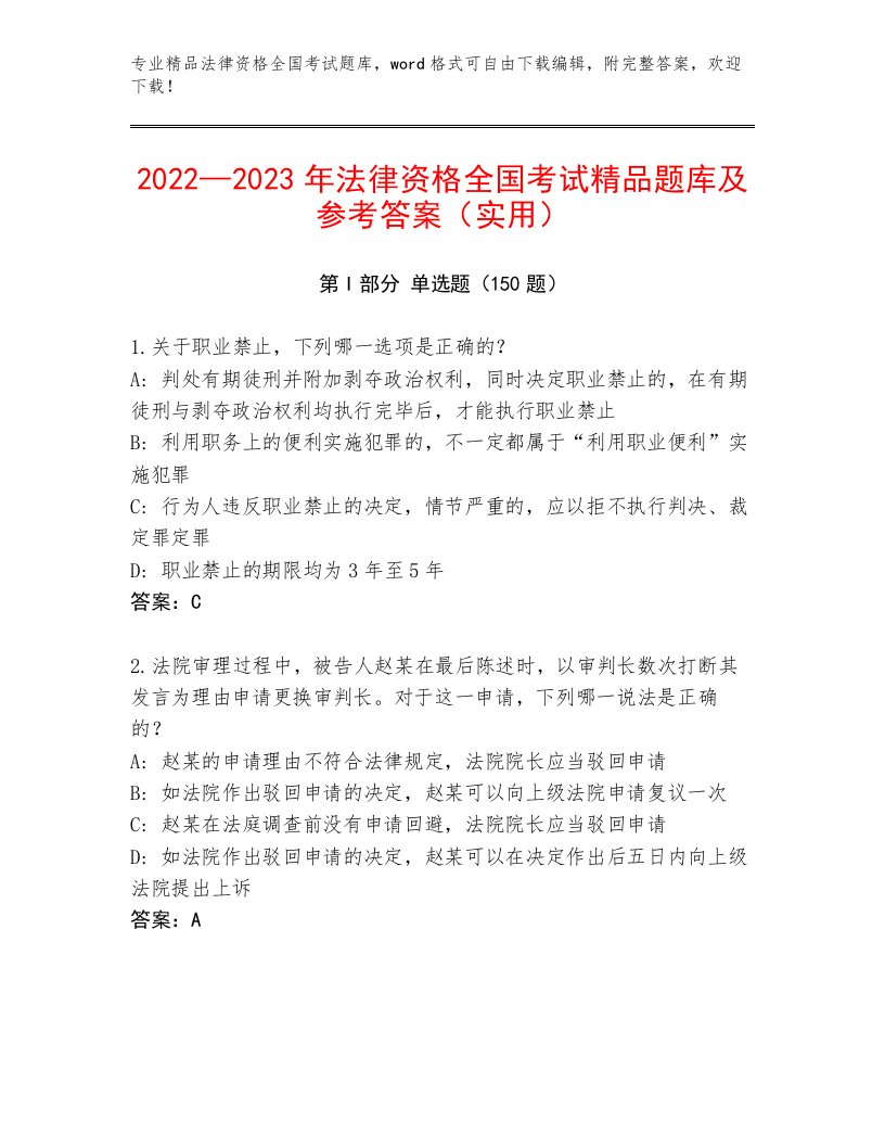 精品法律资格全国考试通用题库附答案【黄金题型】