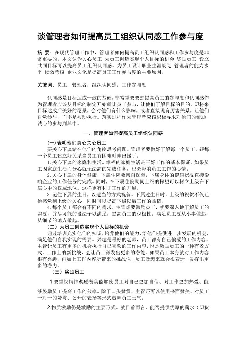 谈管理者如何提高员工组织认同感工作参与度