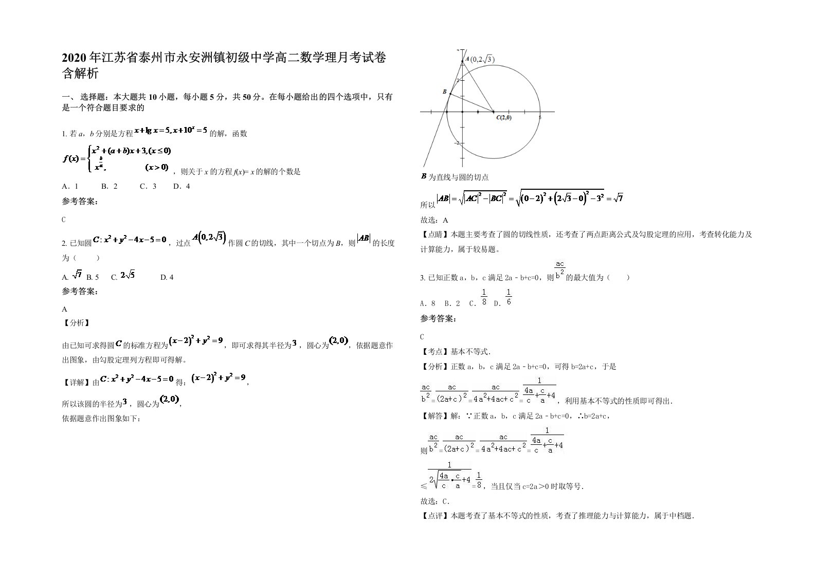 2020年江苏省泰州市永安洲镇初级中学高二数学理月考试卷含解析