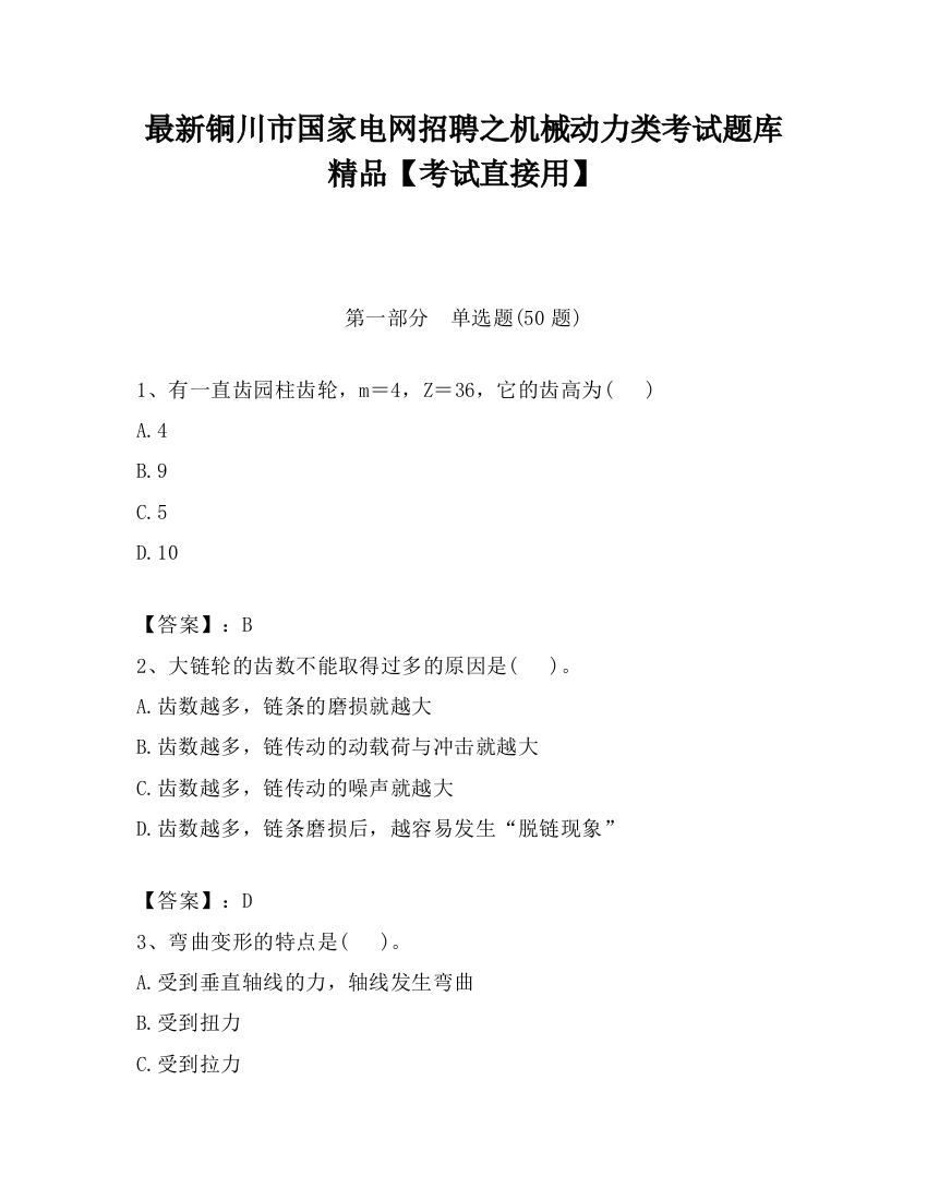 最新铜川市国家电网招聘之机械动力类考试题库精品【考试直接用】