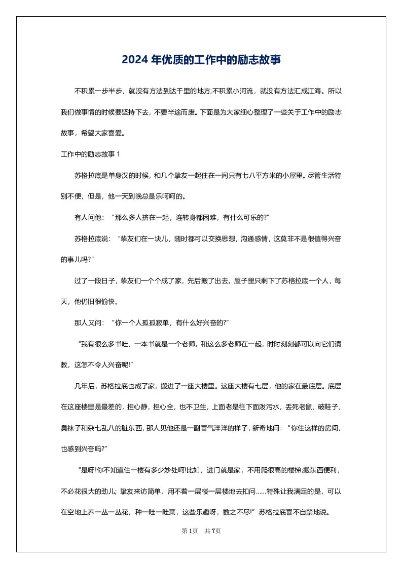 2024年优质的工作中的励志故事