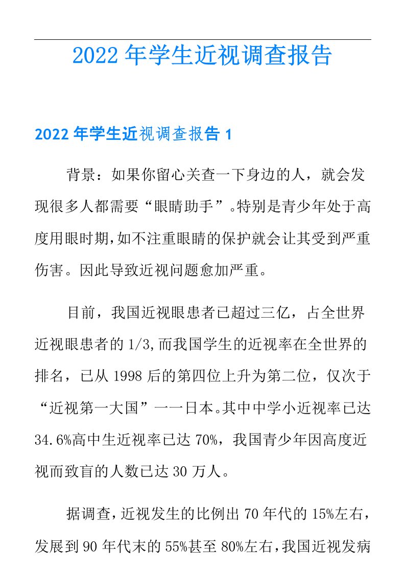 2022年学生近视调查报告