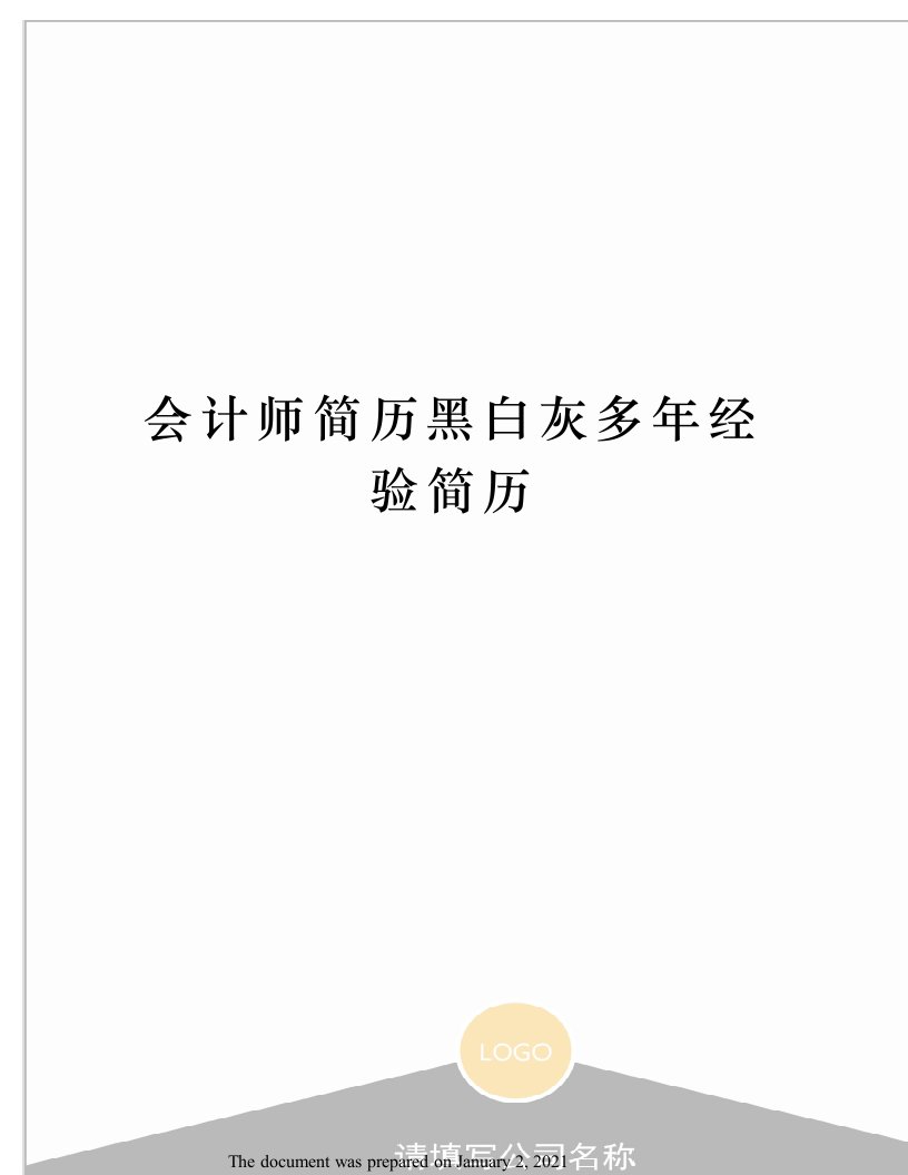 会计师简历黑白灰多年经验简历