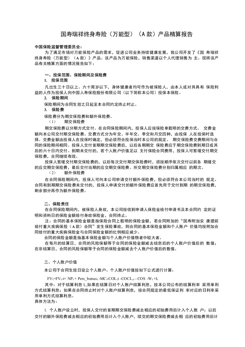 国寿瑞祥终身寿险(万能型)(a款)产品精算报告