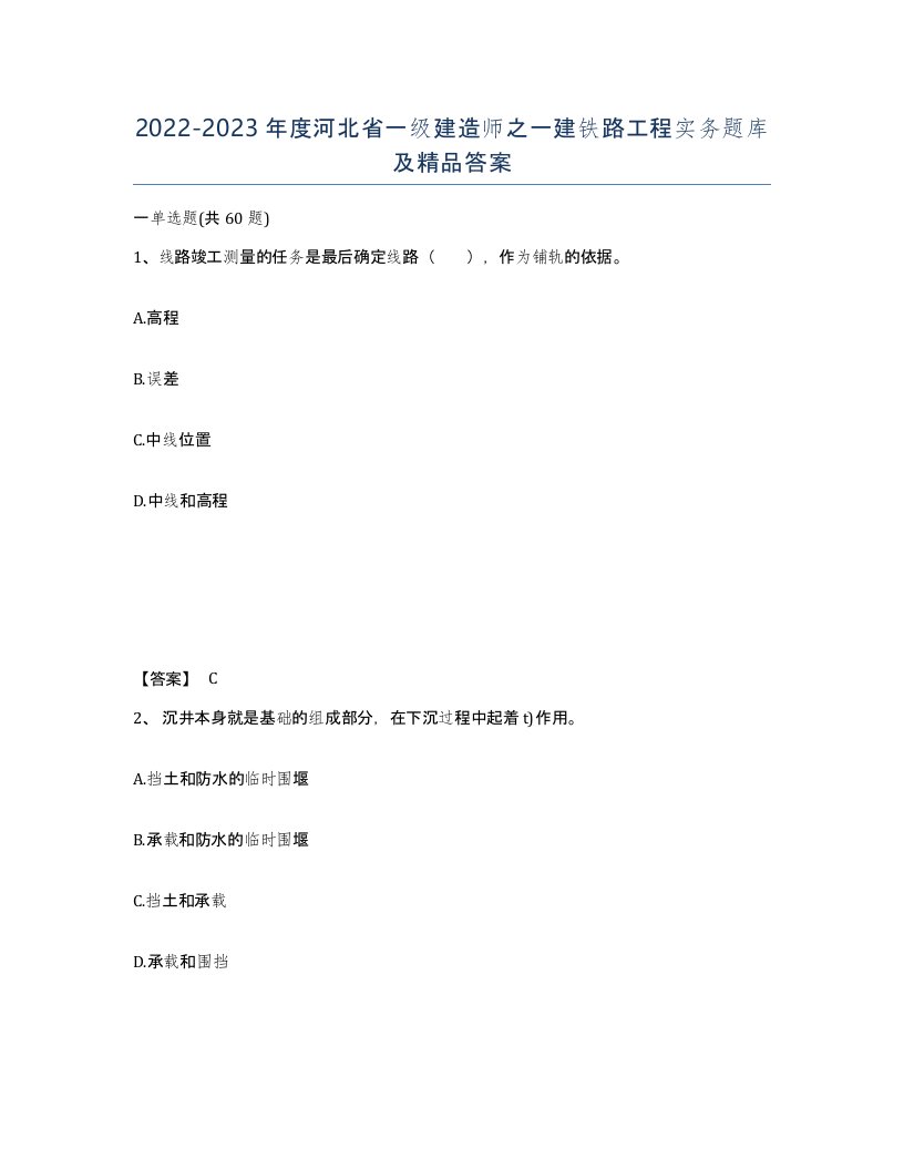 2022-2023年度河北省一级建造师之一建铁路工程实务题库及答案