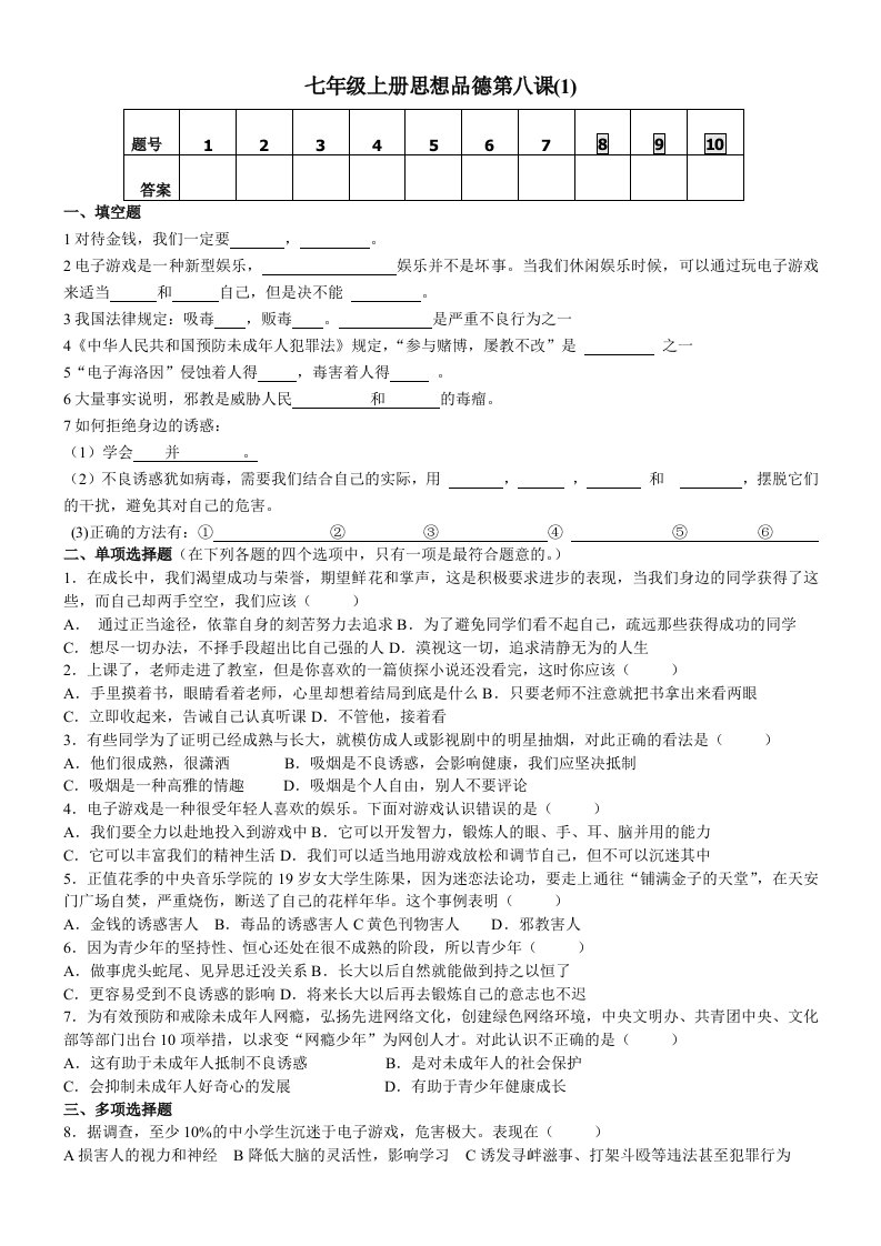 七年级上册思想品德每日一练