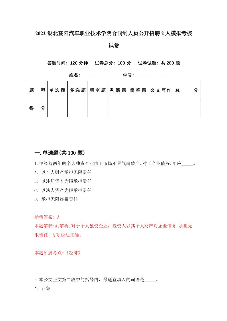 2022湖北襄阳汽车职业技术学院合同制人员公开招聘2人模拟考核试卷7