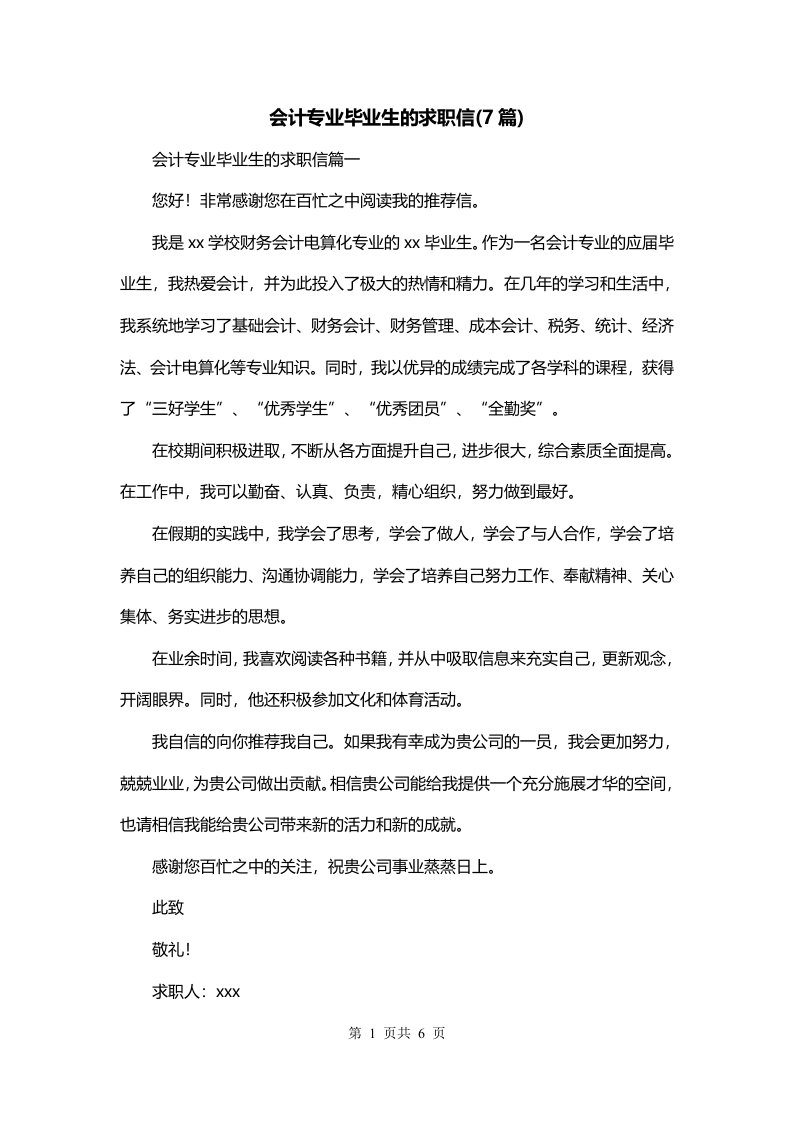 会计专业毕业生的求职信7篇