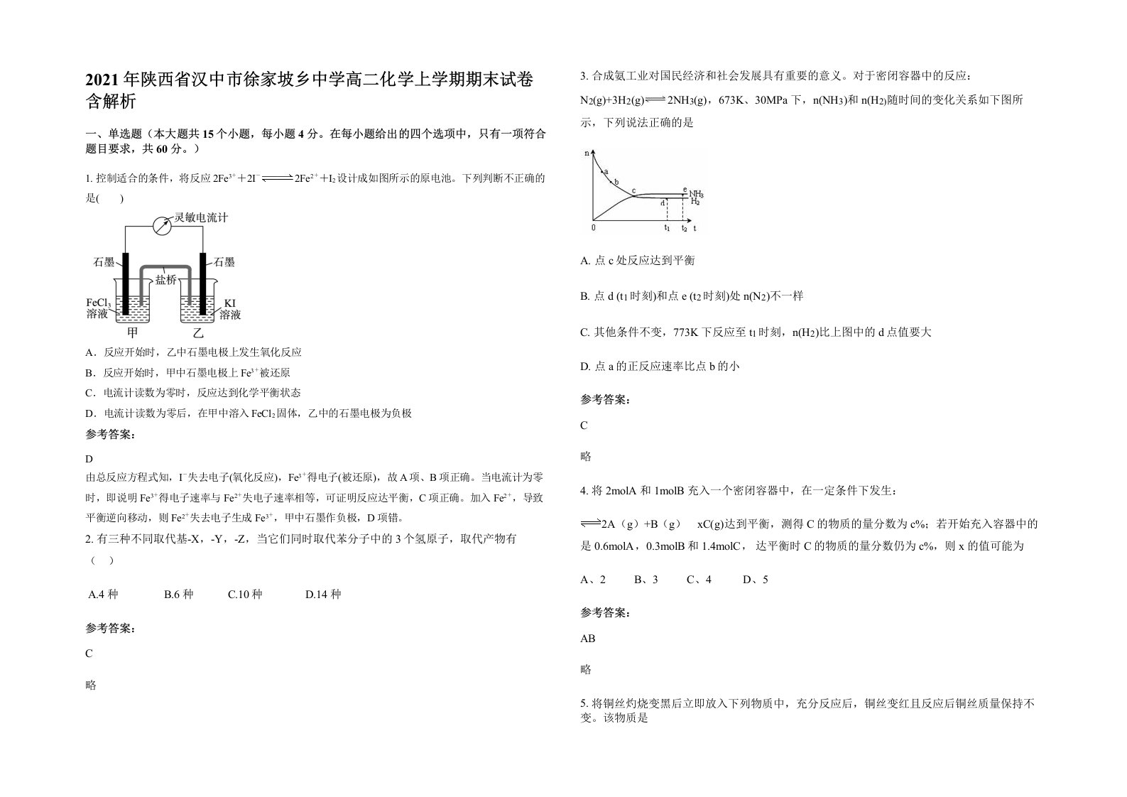 2021年陕西省汉中市徐家坡乡中学高二化学上学期期末试卷含解析