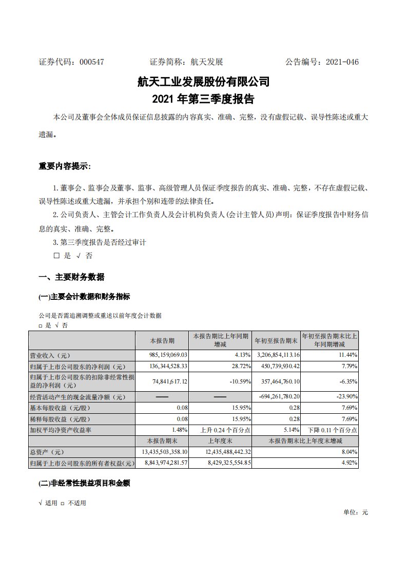 深交所-航天发展：2021年第三季度报告-20211030