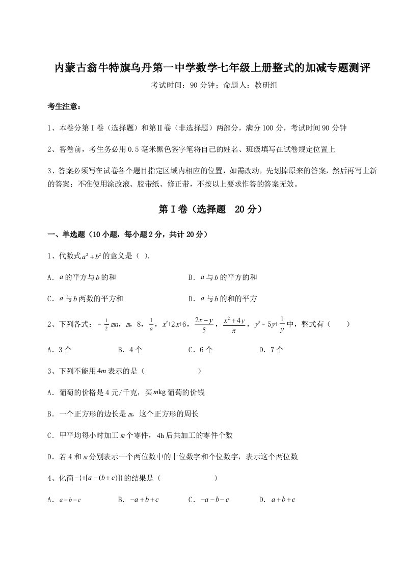 第四次月考滚动检测卷-内蒙古翁牛特旗乌丹第一中学数学七年级上册整式的加减专题测评试题（含解析）