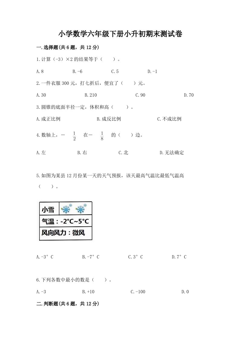 小学数学六年级下册小升初期末测试卷带答案（考试直接用）