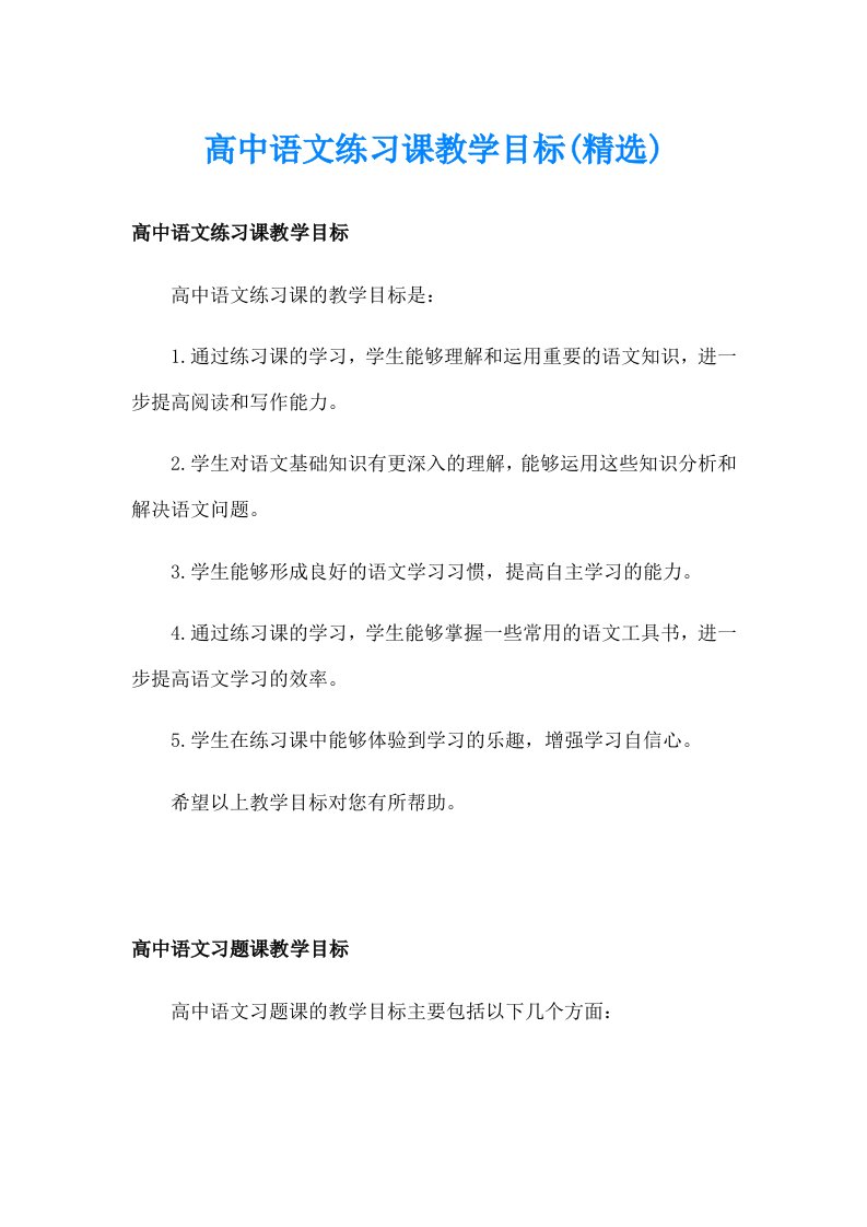 高中语文练习课教学目标(精选)