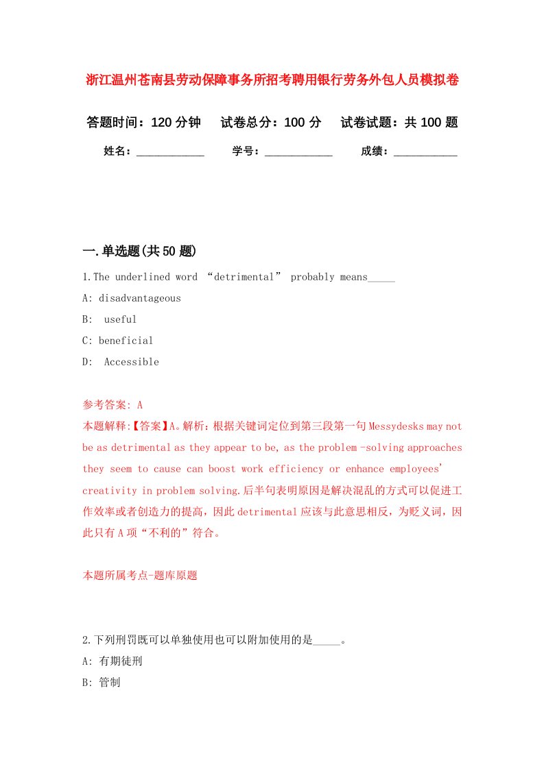 浙江温州苍南县劳动保障事务所招考聘用银行劳务外包人员模拟卷4