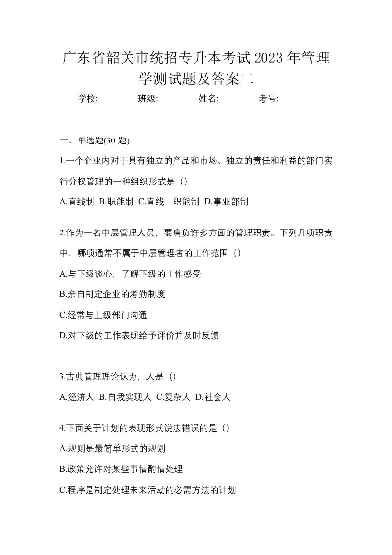 广东省韶关市统招专升本考试2023年管理学测试题及答案二