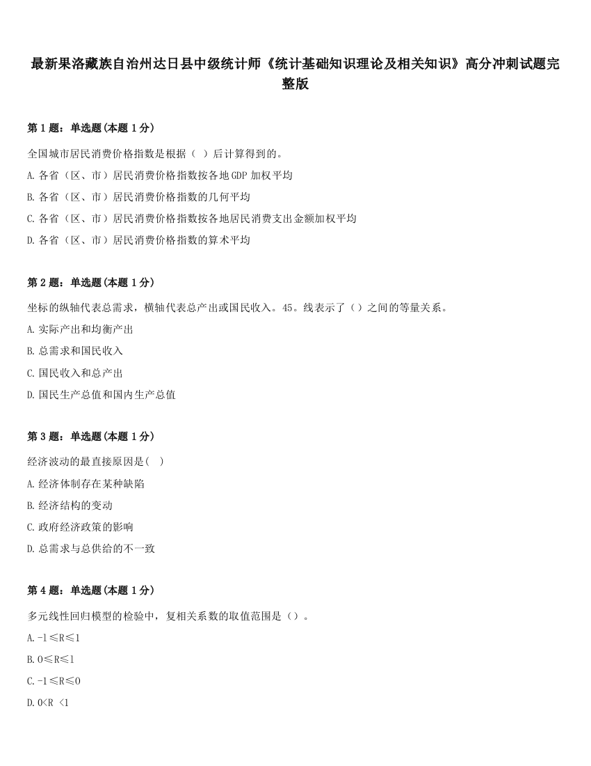 最新果洛藏族自治州达日县中级统计师《统计基础知识理论及相关知识》高分冲刺试题完整版