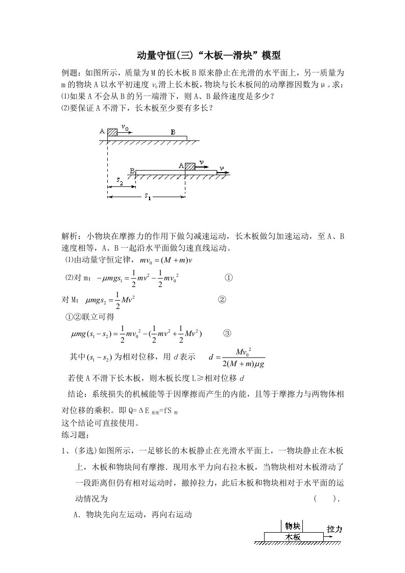 动量守恒(三)木板滑板模型