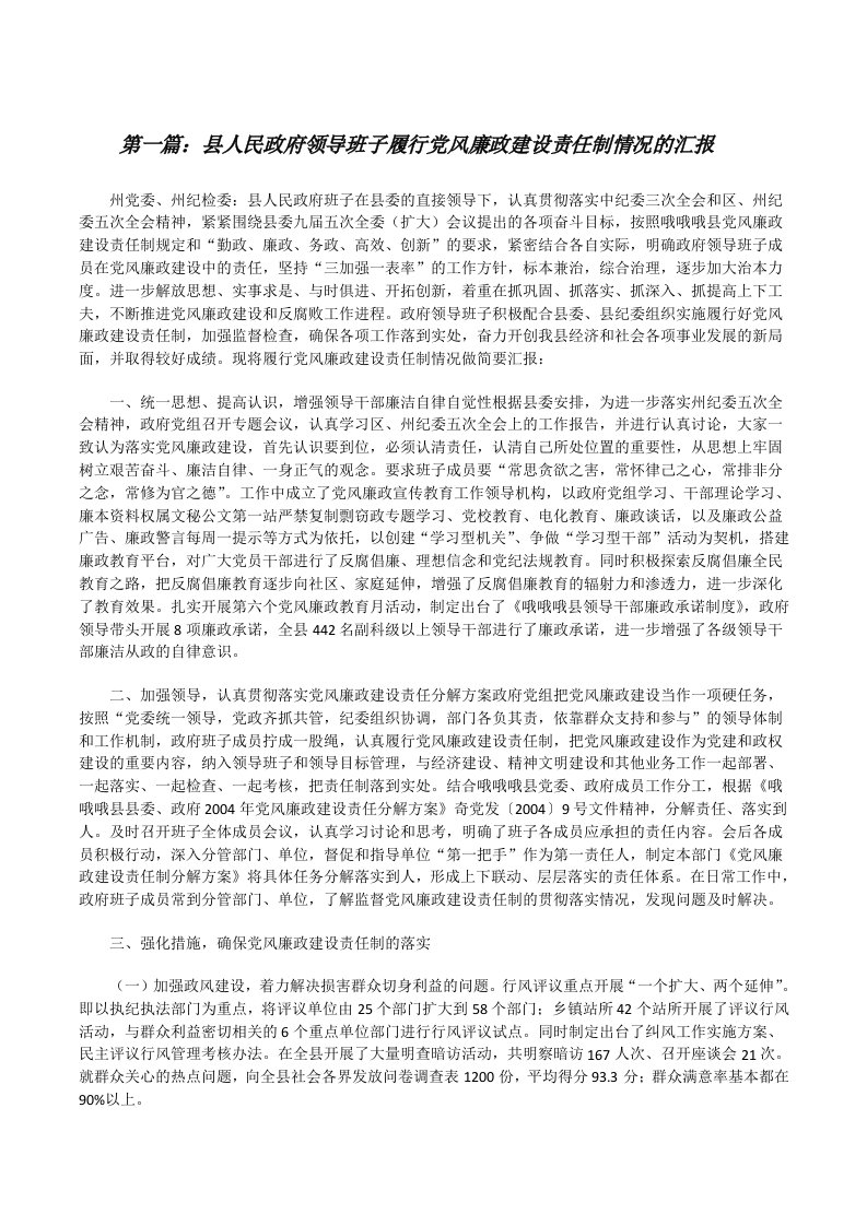 县人民政府领导班子履行党风廉政建设责任制情况的汇报[修改版]