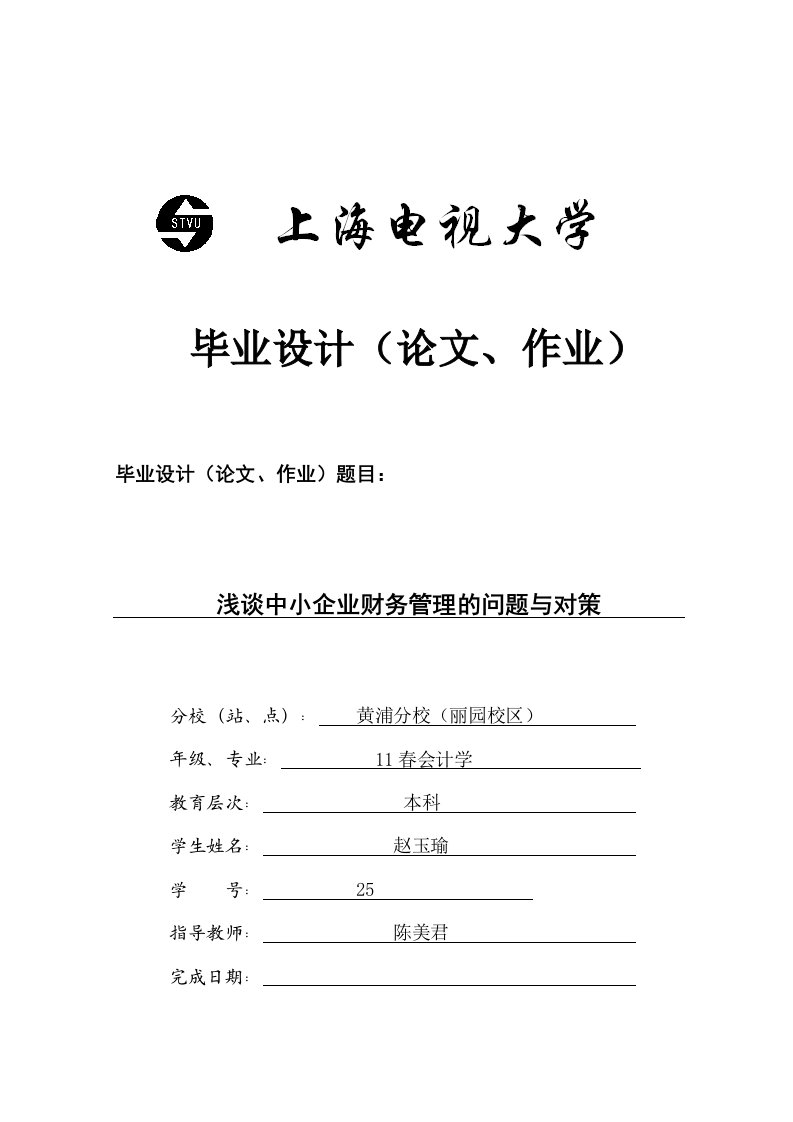 会计专业本科毕业设计论文--浅谈中小企业财务管理的问题与对策