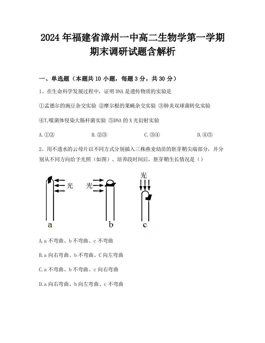 2024年福建省漳州一中高二生物学第一学期期末调研试题含解析