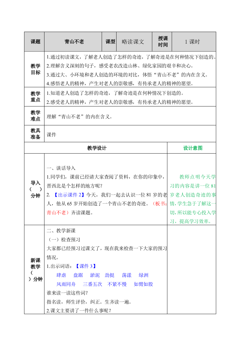 统编人教版六年级语文上册《青山不老》教案