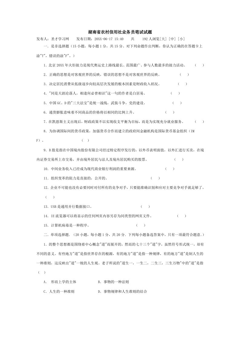 推荐-湖南省农村信用社业务员笔试试题