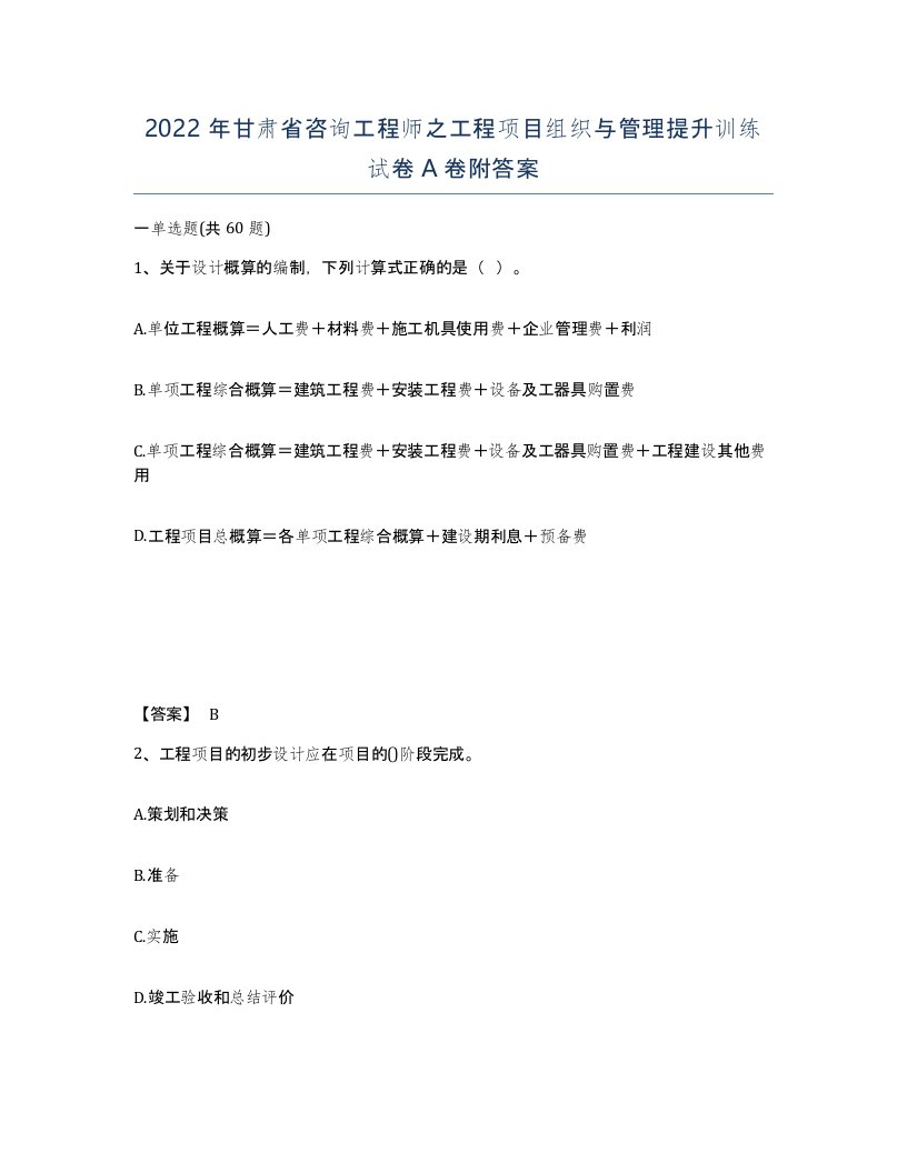 2022年甘肃省咨询工程师之工程项目组织与管理提升训练试卷A卷附答案