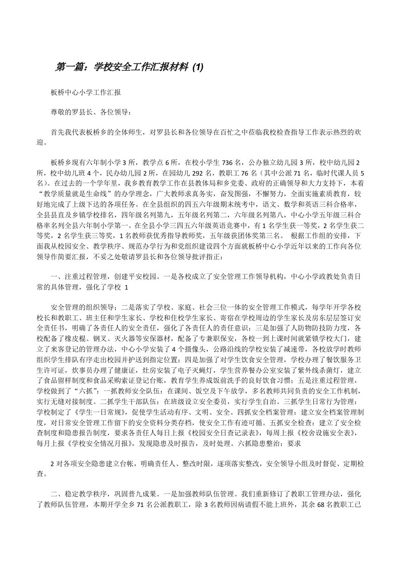 学校安全工作汇报材料(1)[修改版]