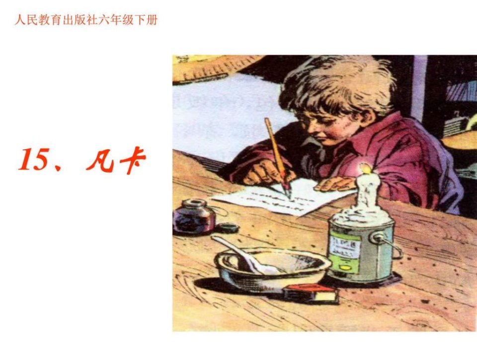 人教版六年级下册《凡卡》ppt_语文_小学教育_教育专区