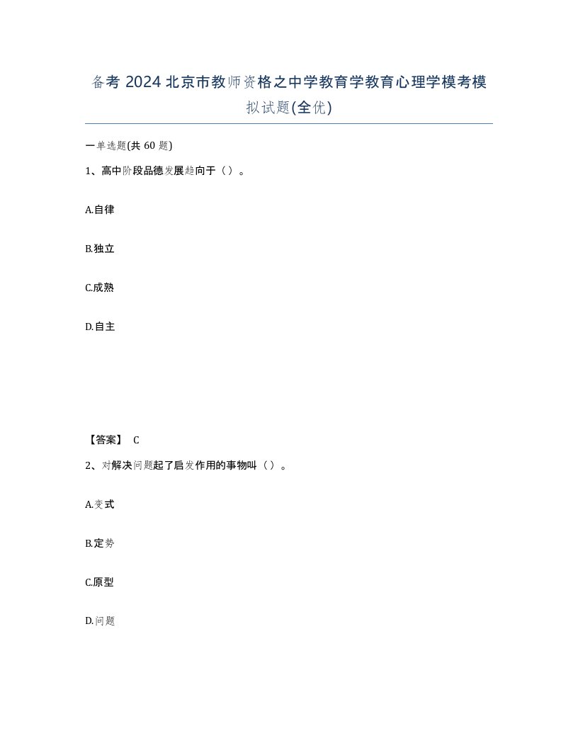 备考2024北京市教师资格之中学教育学教育心理学模考模拟试题全优