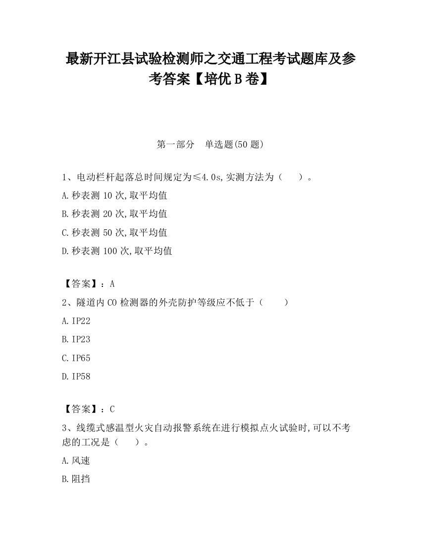 最新开江县试验检测师之交通工程考试题库及参考答案【培优B卷】