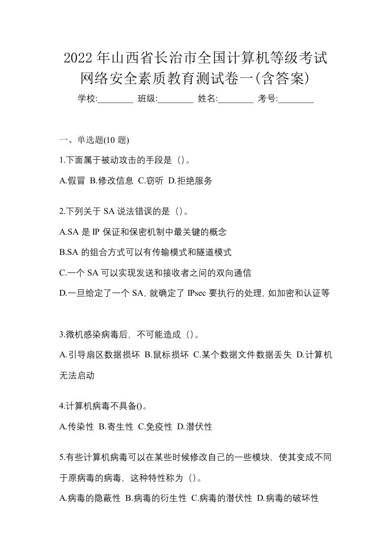 2022年山西省长治市全国计算机等级考试网络安全素质教育测试卷一含答案