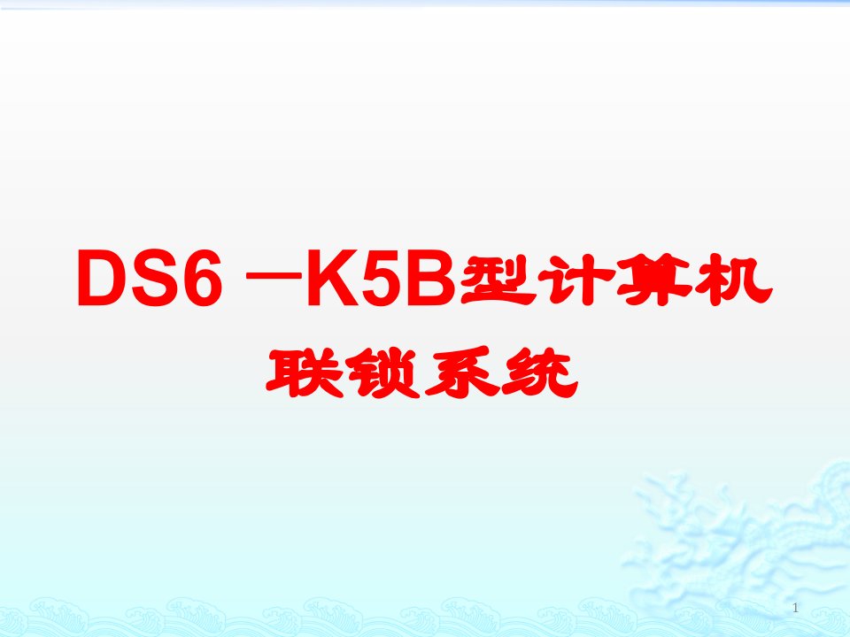 DS6—K5B型计算机联锁系统ppt课件