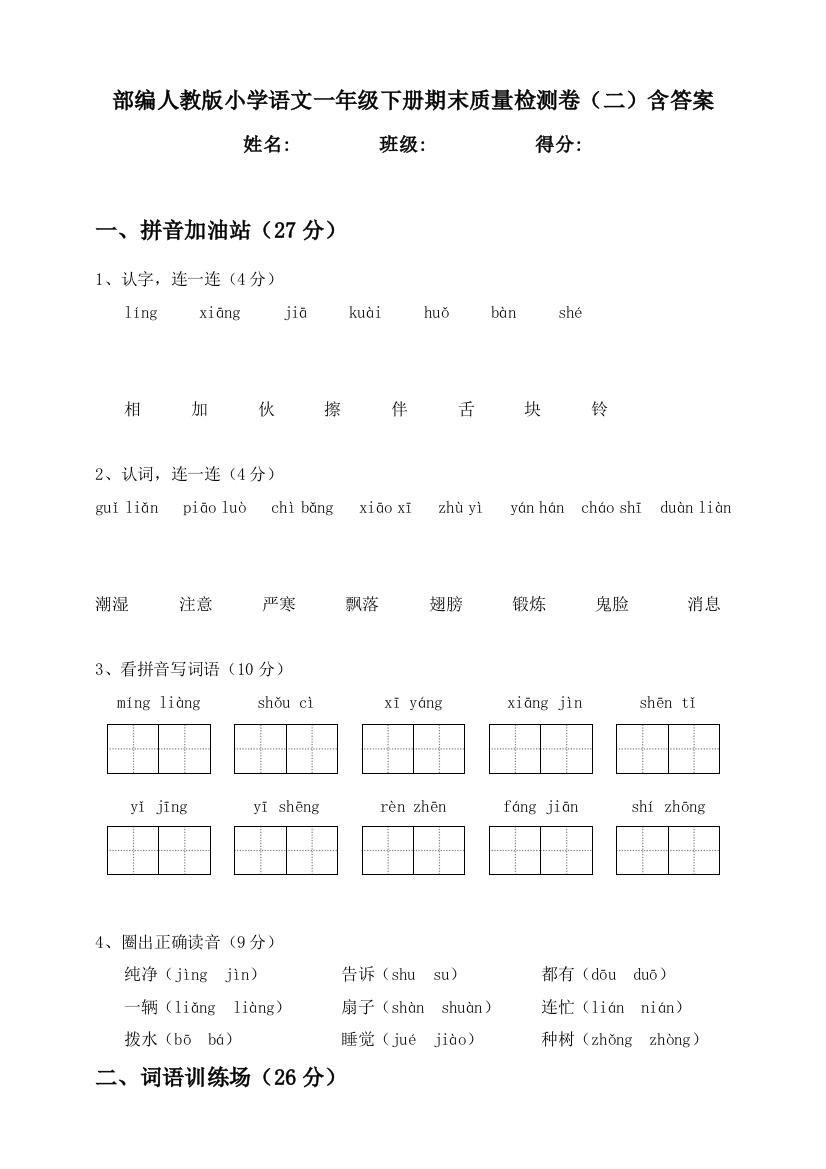 部编版小学语文一年级下册期末质量检测卷二含答案