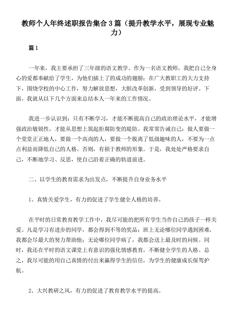 教师个人年终述职报告集合3篇（提升教学水平，展现专业魅力）