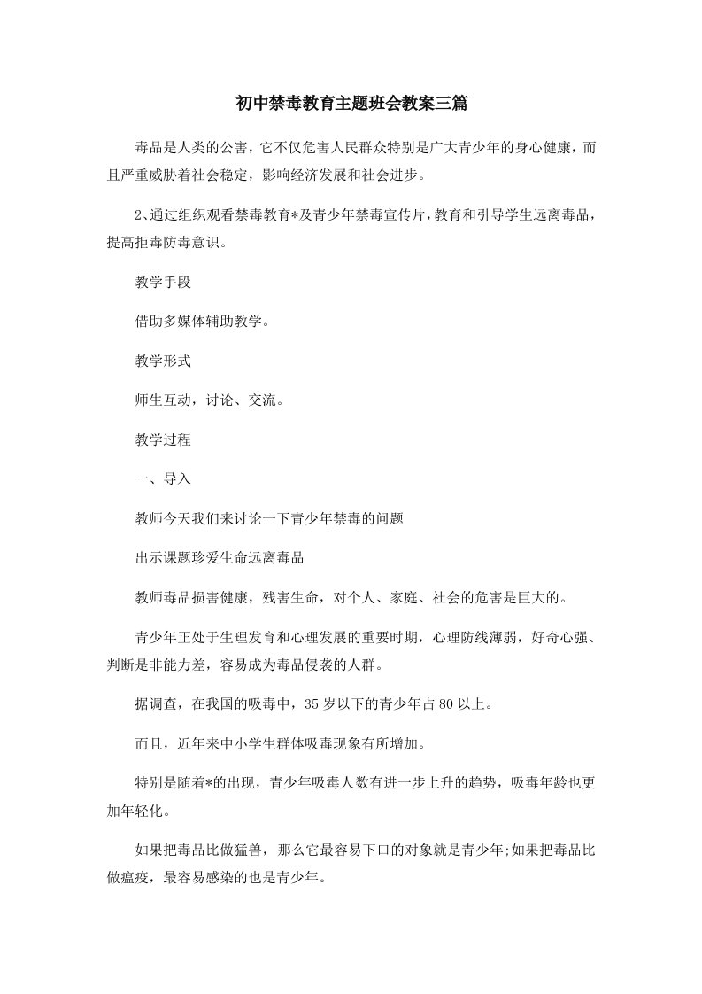 初中禁毒教育主题班会教案三篇