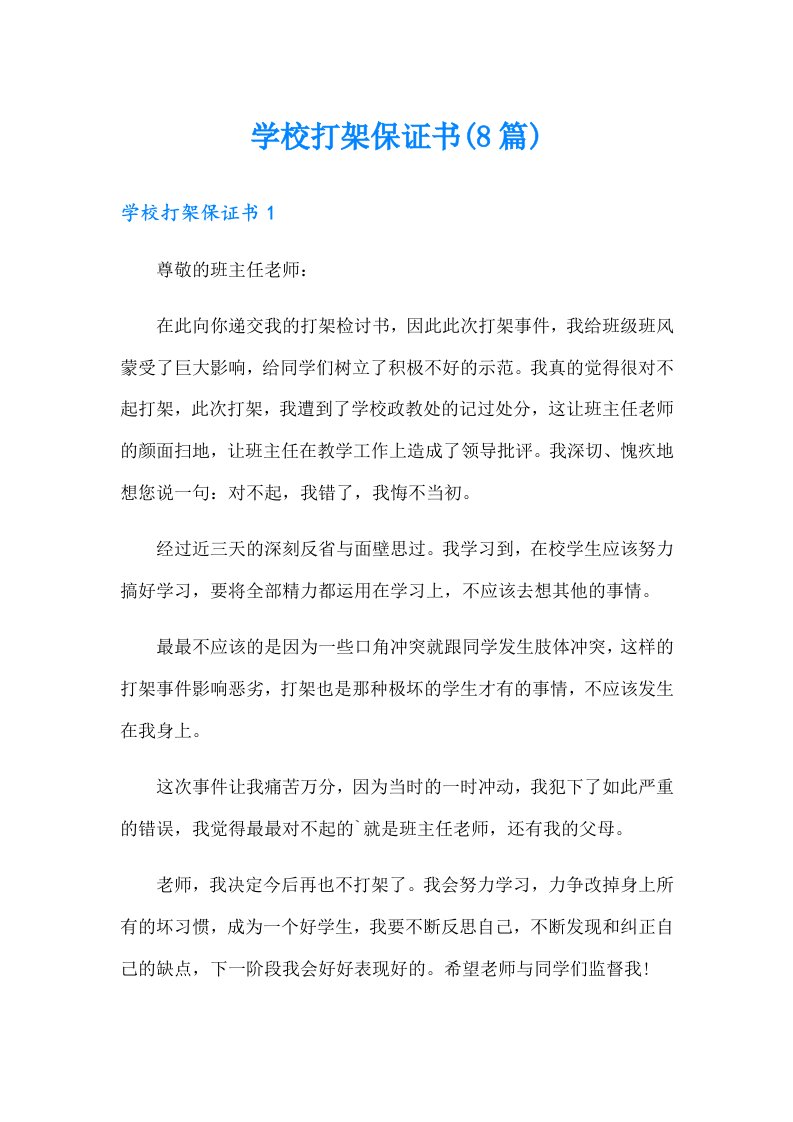 学校打架保证书(8篇)