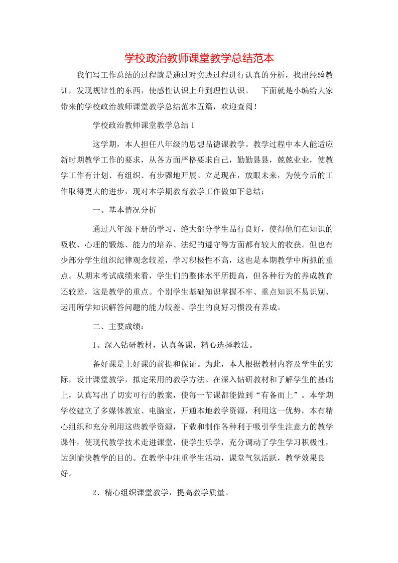 学校政治教师课堂教学总结范本