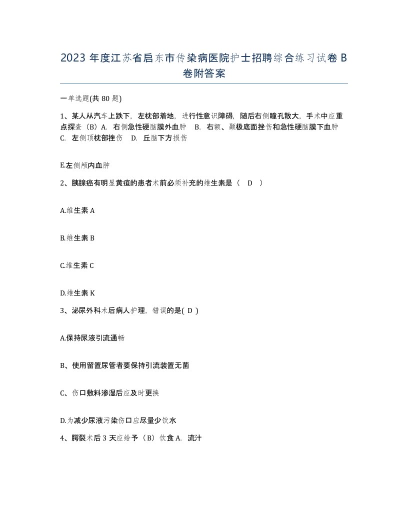 2023年度江苏省启东市传染病医院护士招聘综合练习试卷B卷附答案