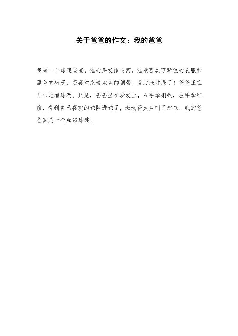 关于爸爸的作文：我的爸爸_8