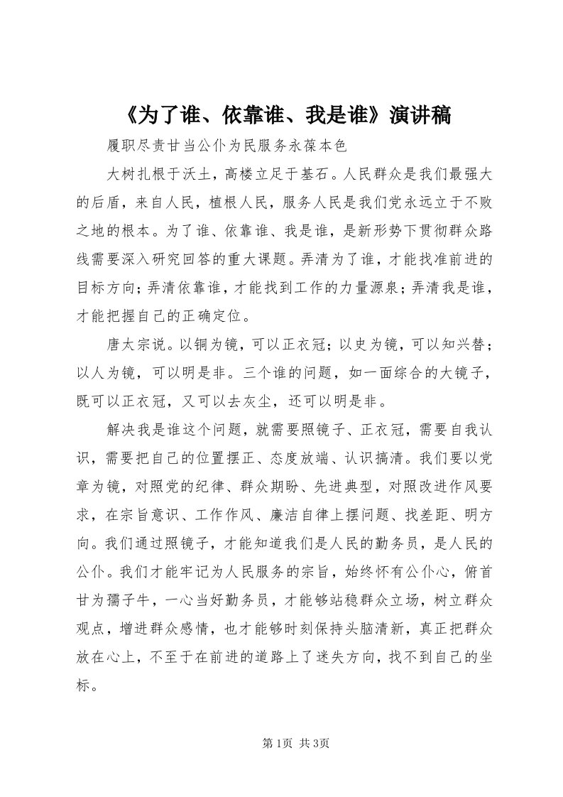 《为了谁、依靠谁、我是谁》演讲稿