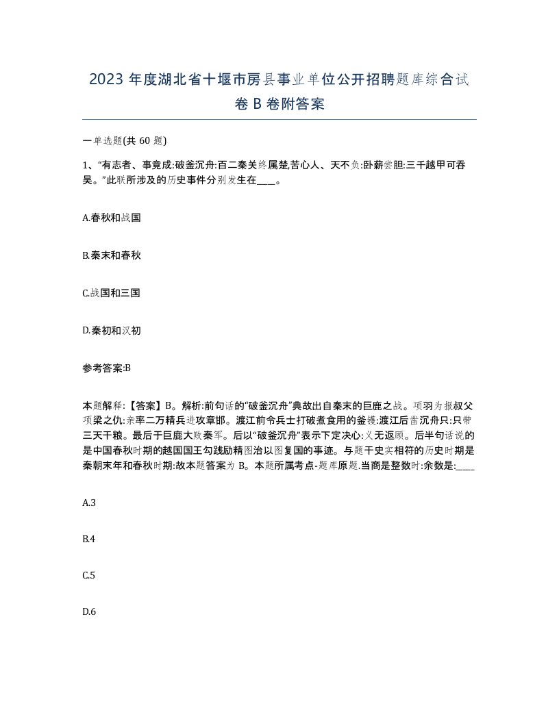 2023年度湖北省十堰市房县事业单位公开招聘题库综合试卷B卷附答案